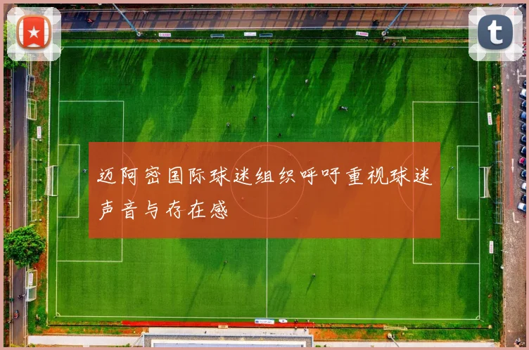 迈阿密国际球迷组织呼吁重视球迷声音与存在感